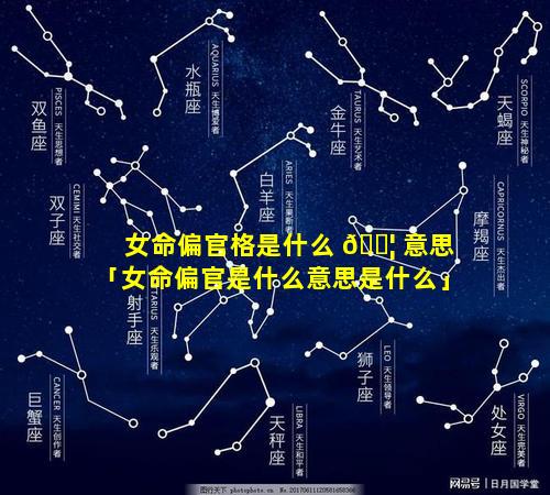 女命偏官格是什么 🐦 意思「女命偏官是什么意思是什么」